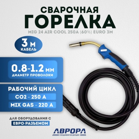 Горелка Aurora MIG 24 AIR COOL 250A (3м)